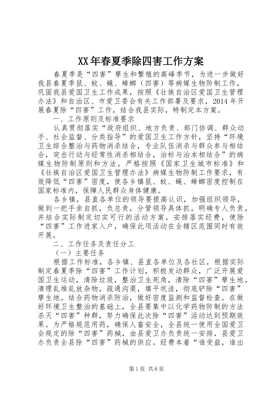 XX年春夏季除四害工作实施方案_第1页