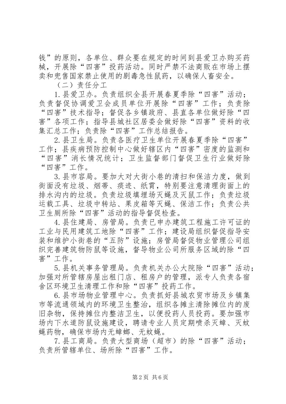 XX年春夏季除四害工作实施方案_第2页