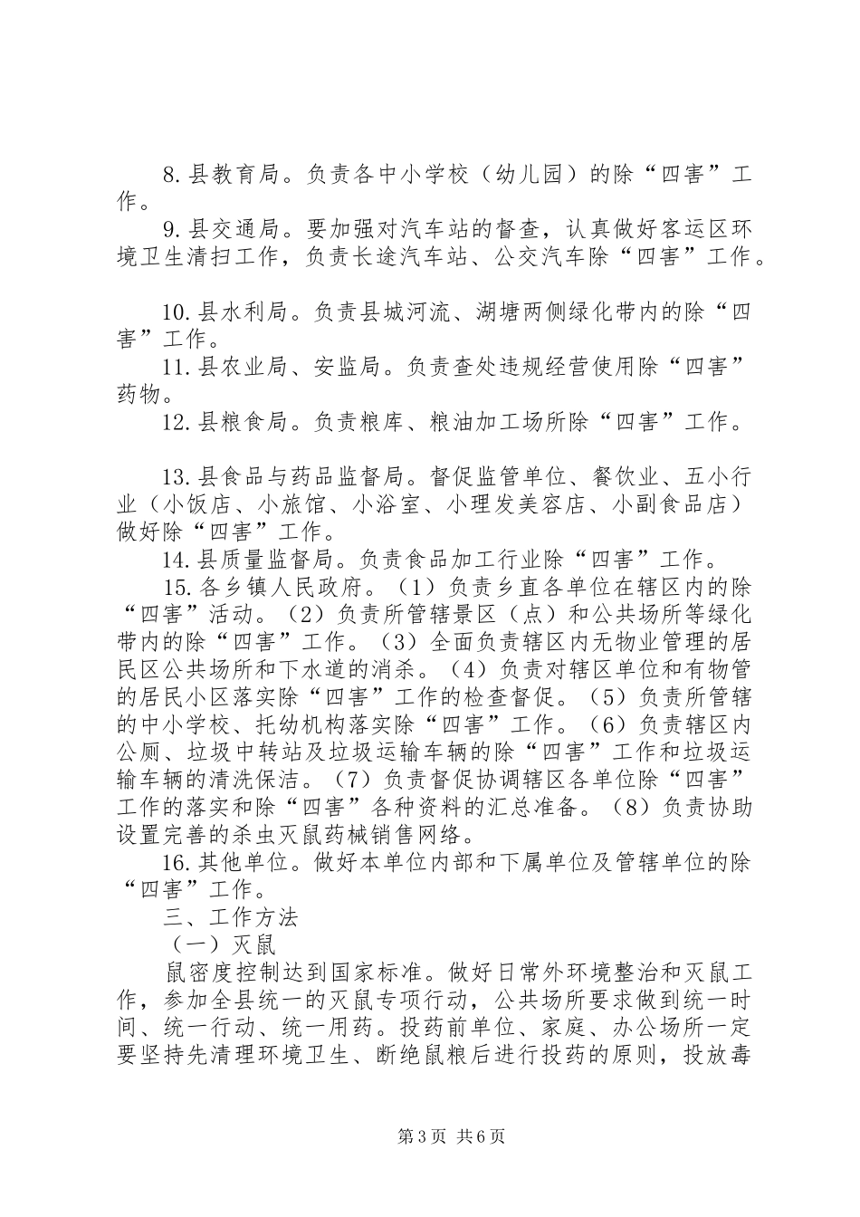 XX年春夏季除四害工作实施方案_第3页