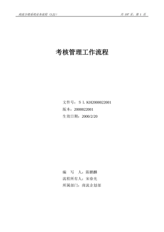 某咨询—某房地产考核管理工作流程