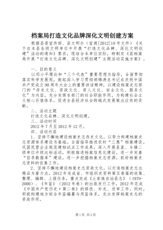 档案局打造文化品牌深化文明创建实施方案