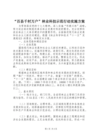 “百县千村万户”林业科技示范行动方案