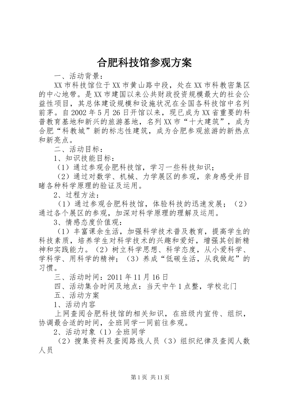 合肥科技馆参观实施方案_第1页