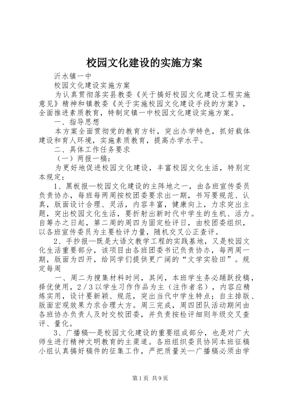 校园文化建设的方案_第1页