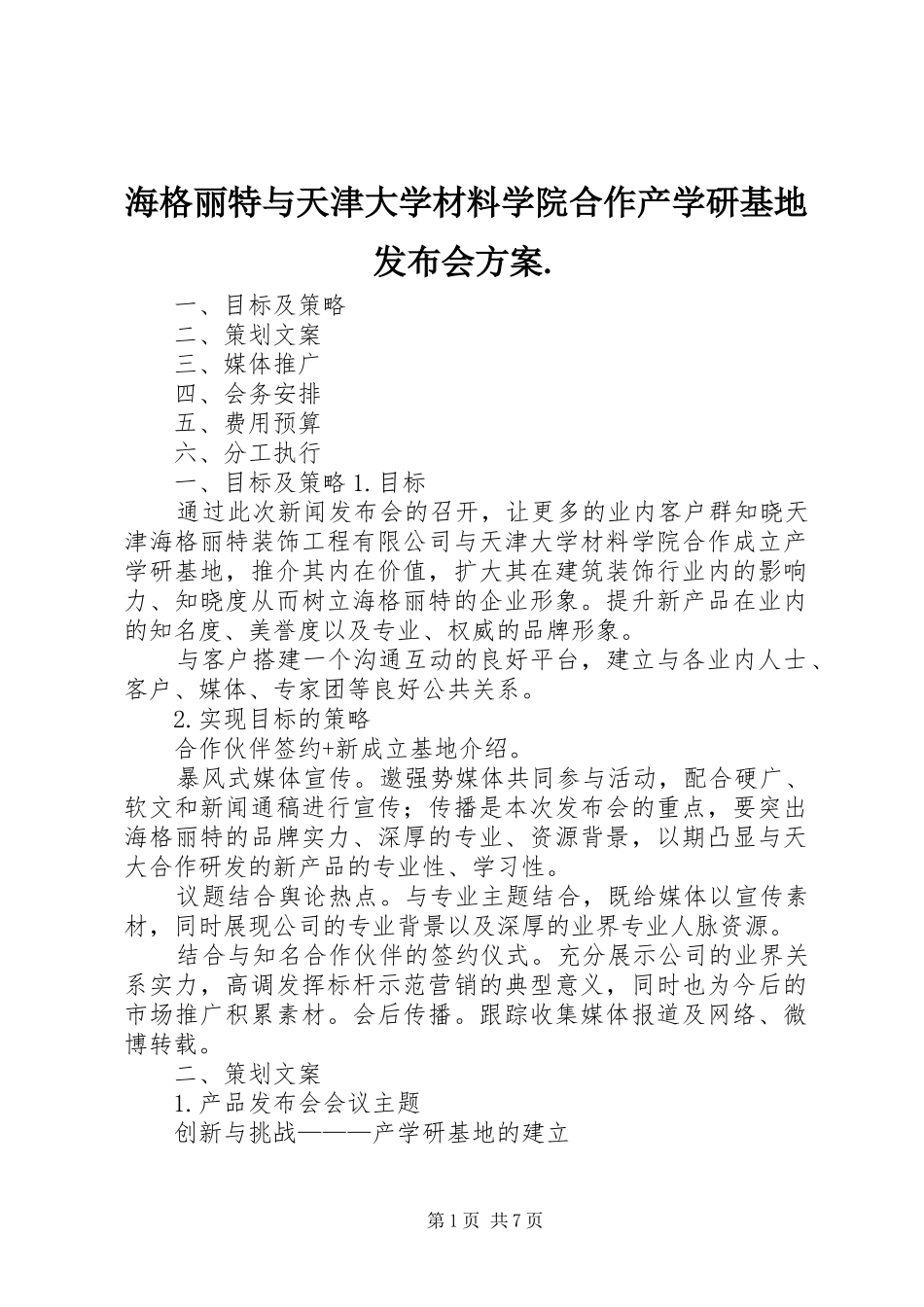 海格丽特与天津大学材料学院合作产学研基地发布会实施方案._第1页