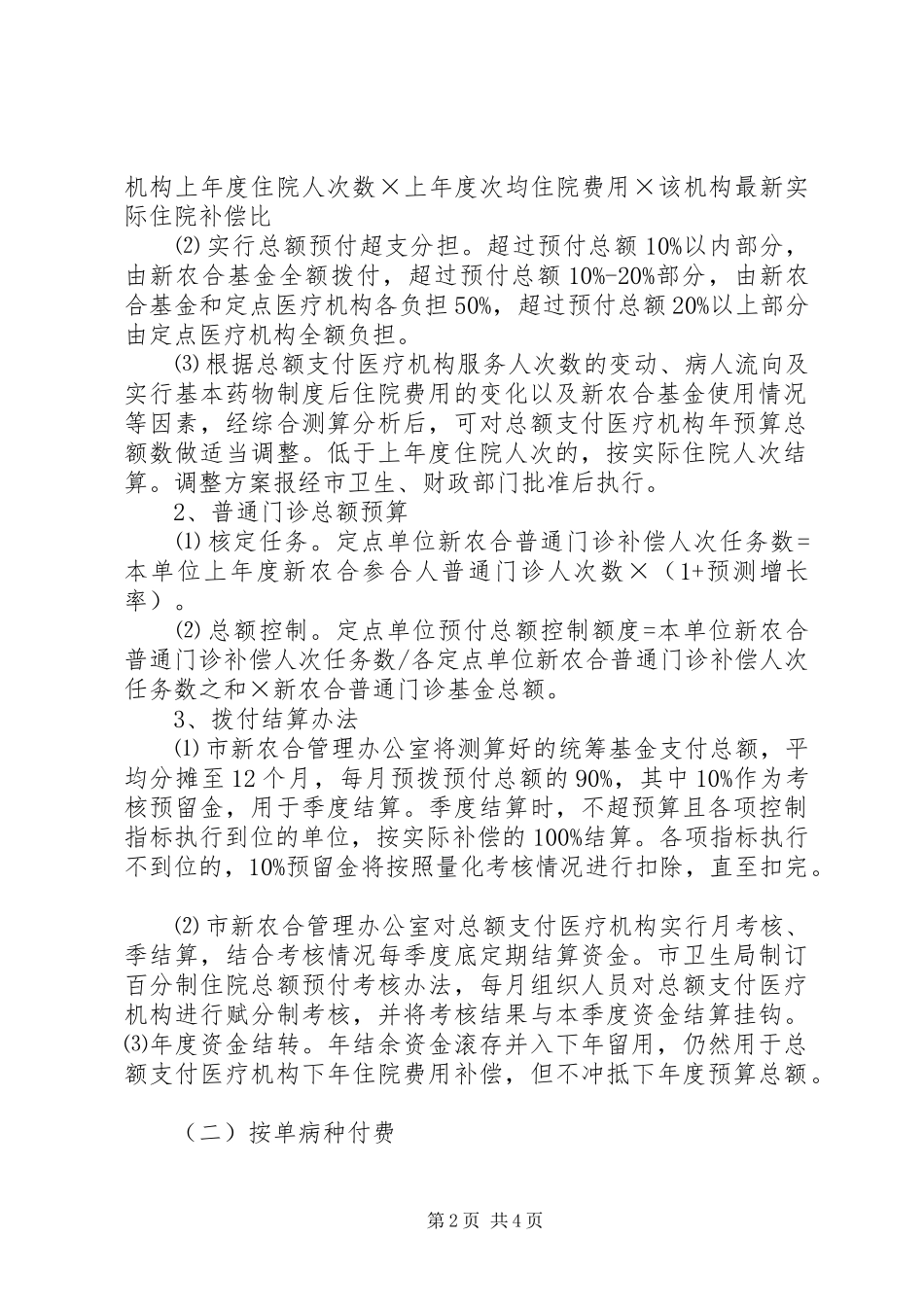 XX镇新型农村合作医疗支付方式改革方案_第2页
