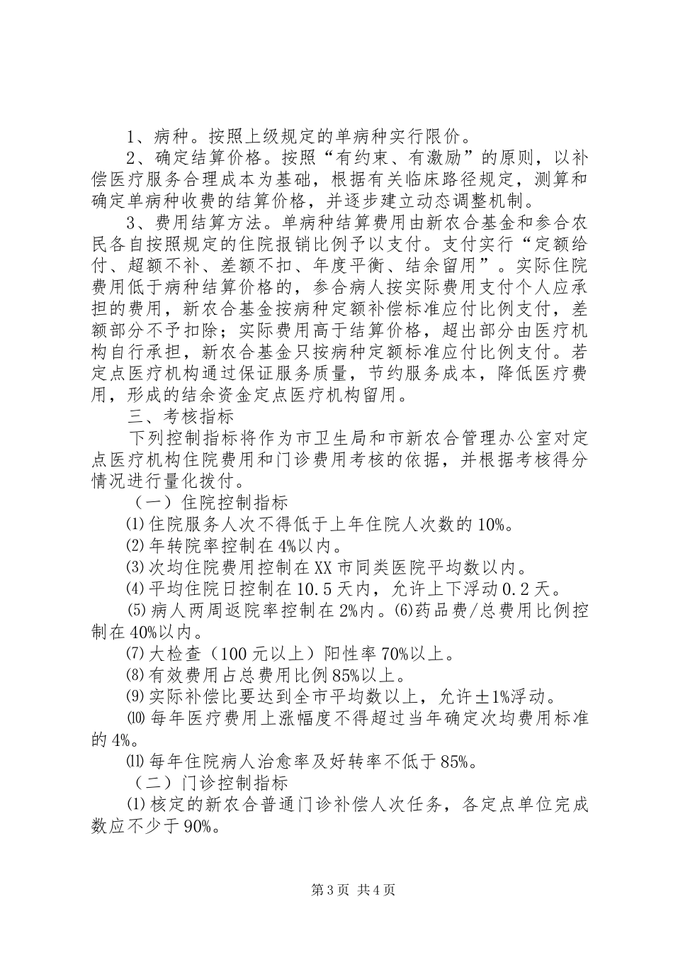 XX镇新型农村合作医疗支付方式改革方案_第3页