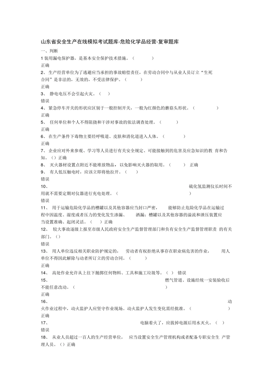 山东省安全生产在线模拟考试题库_第1页