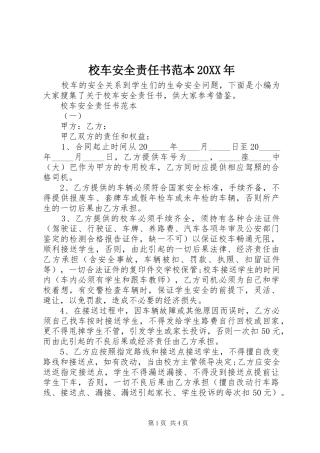 校车安全责任书范本