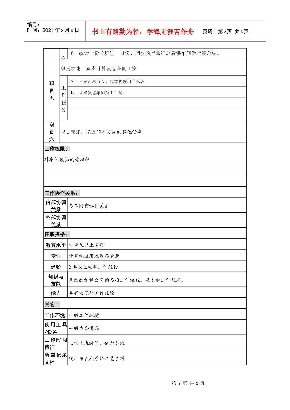 某咨询—广东中顺纸业财务部制造公司车间统计员_第2页