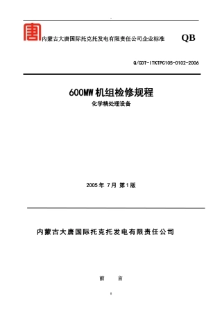 某发电有限责任公司机组检修规程