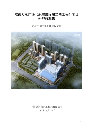 某商业楼项目市级文明工地创建申报资料