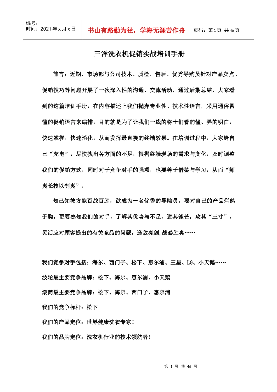 某品牌洗衣机促销实战培训手册_第1页