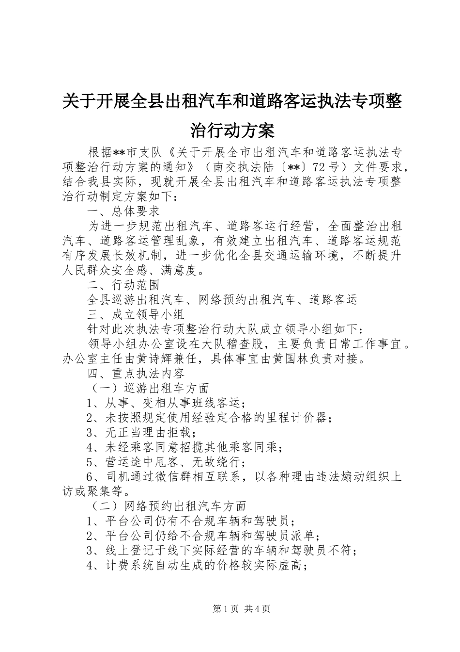 关于开展全县出租汽车和道路客运执法专项整治行动实施方案_第1页