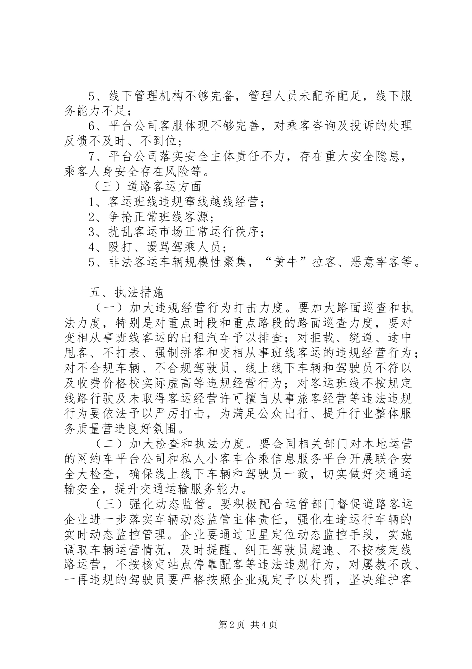 关于开展全县出租汽车和道路客运执法专项整治行动实施方案_第2页