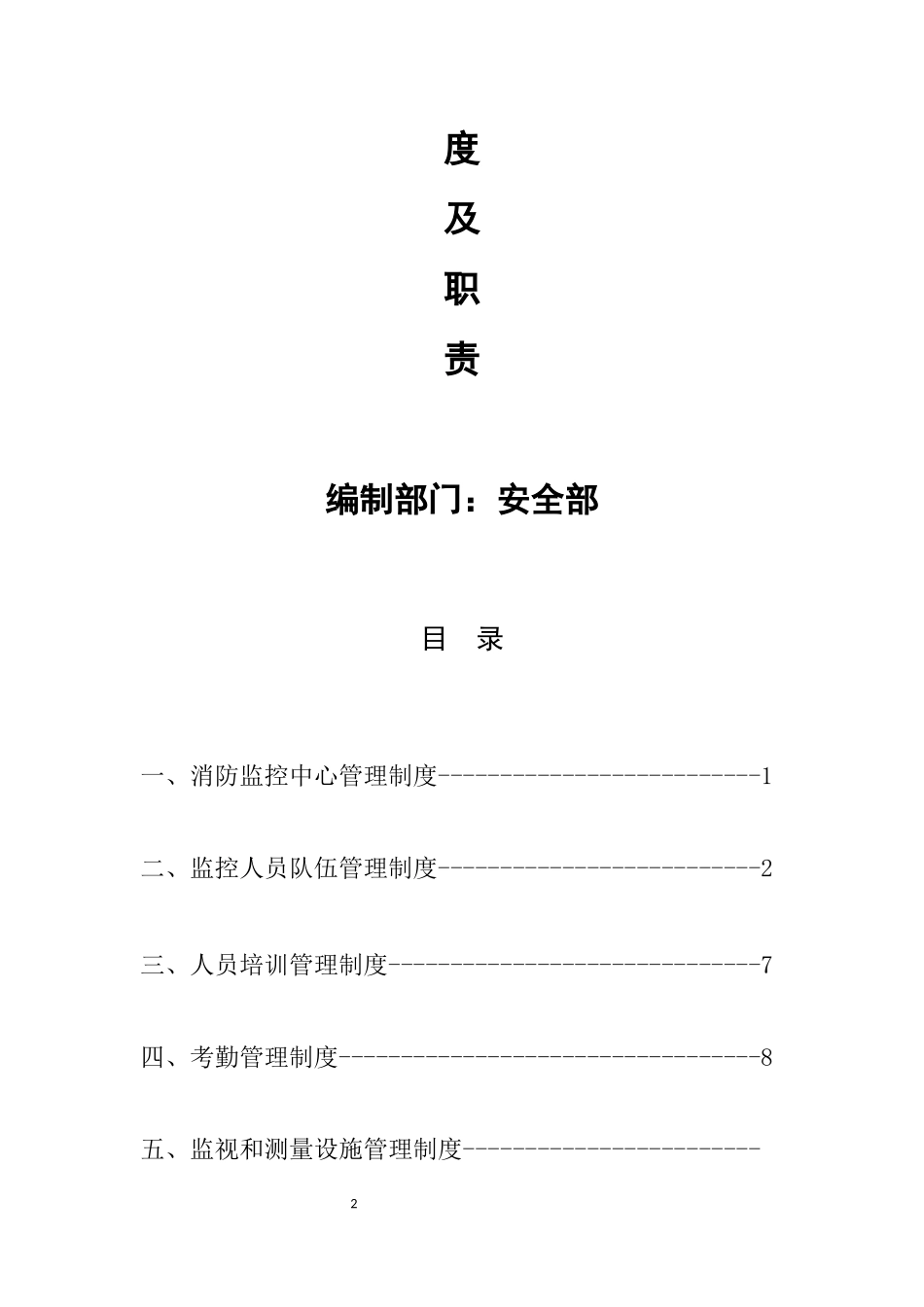 某化工仓储有限公司监控安全管理制度汇编_第2页