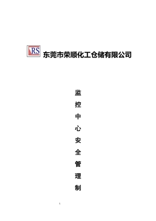 某化工仓储有限公司监控安全管理制度汇编