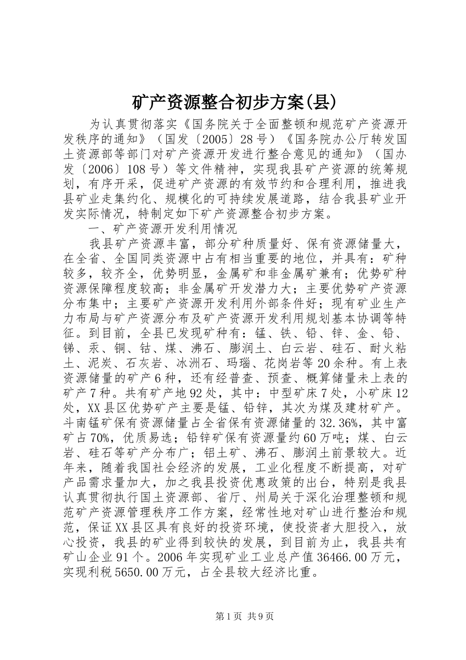 矿产资源整合初步实施方案(县)_第1页