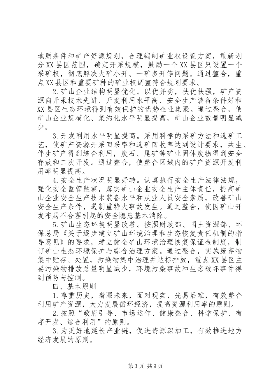 矿产资源整合初步实施方案(县)_第3页