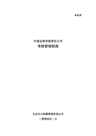 某咨询—0112三期报告5中富证券考核管理制度final