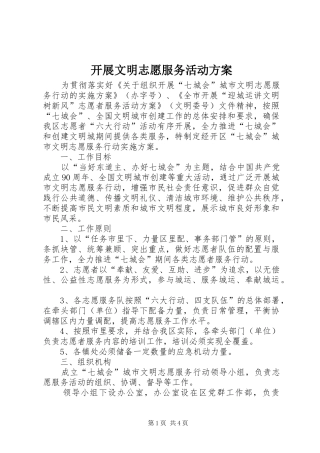 开展文明志愿服务活动实施方案