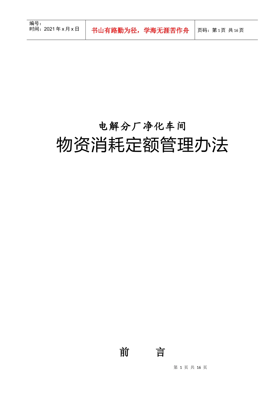 某净化车间物资消耗定额管理制度_第1页
