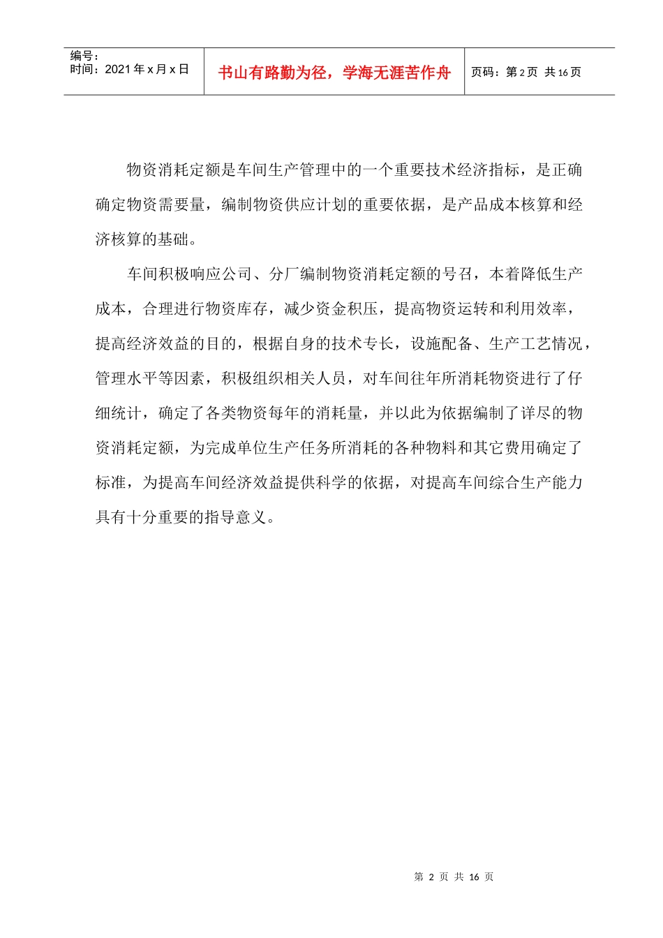 某净化车间物资消耗定额管理制度_第2页