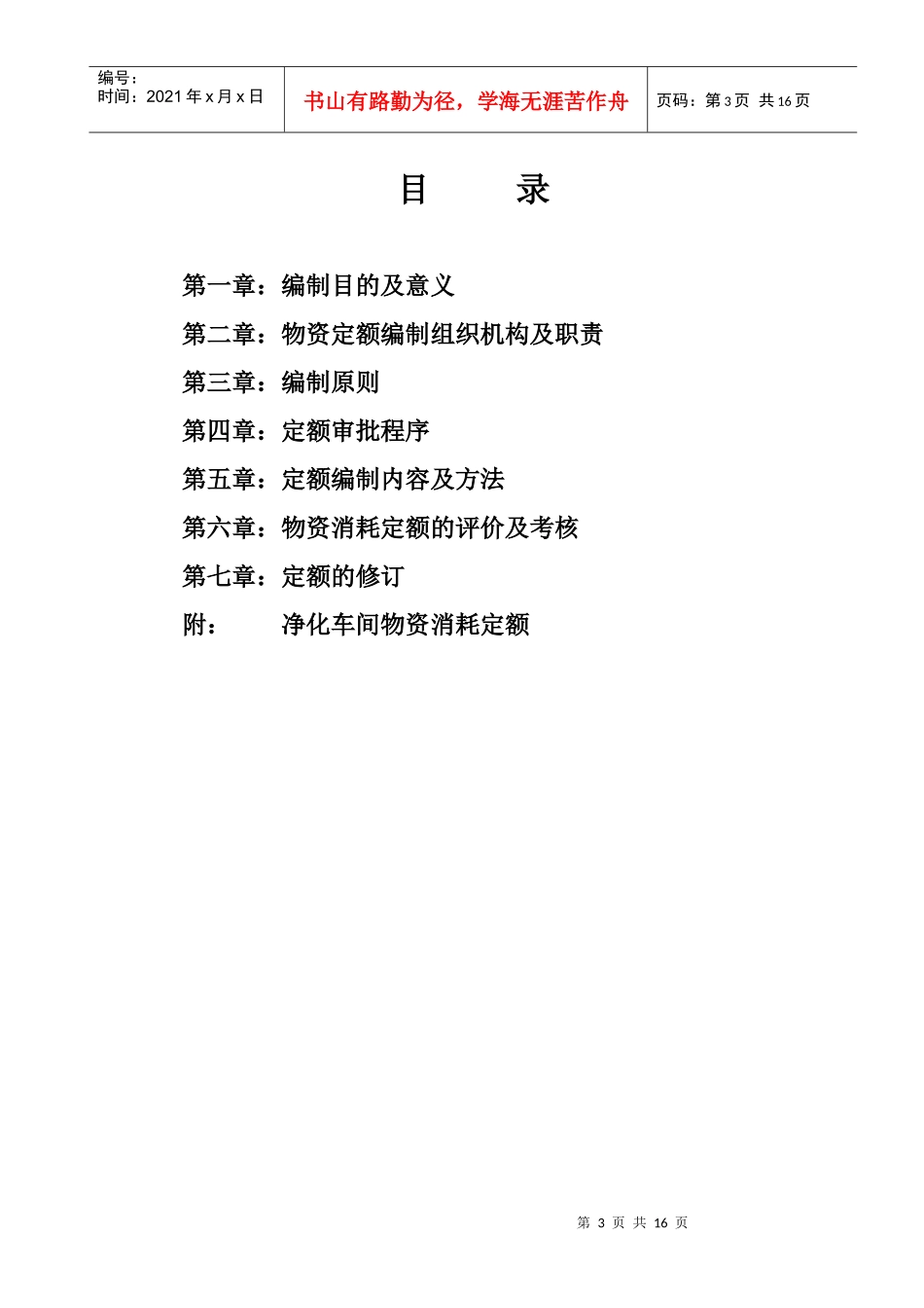 某净化车间物资消耗定额管理制度_第3页