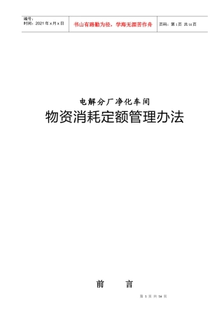 某净化车间物资消耗定额管理制度