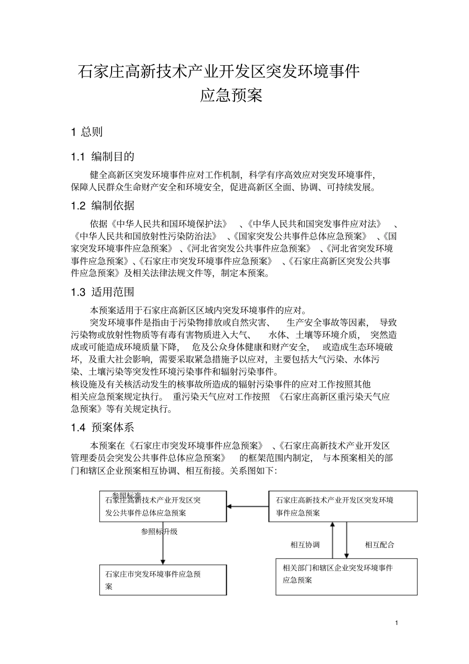 (完整word版)高新区突发环境应急预案_第1页