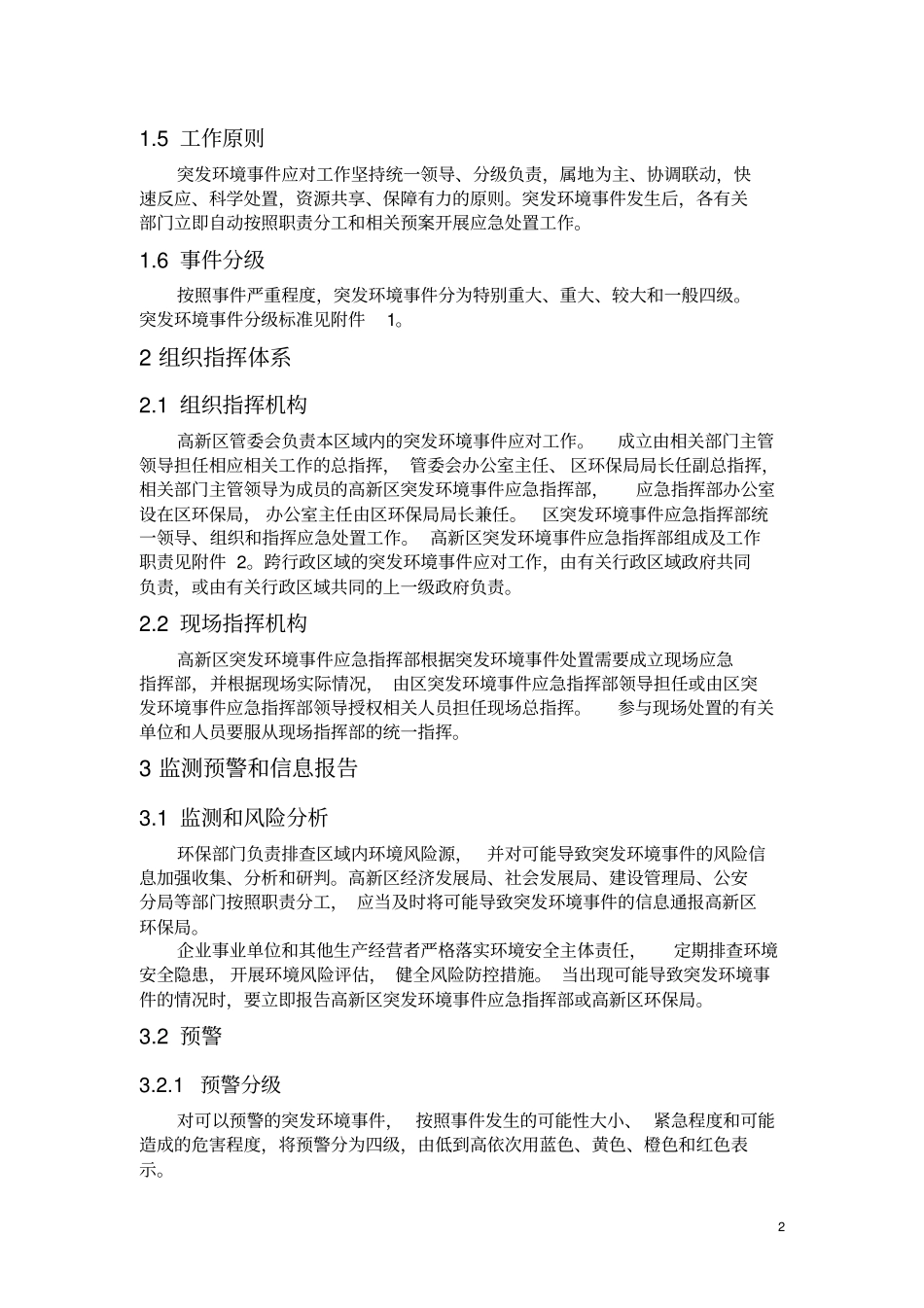 (完整word版)高新区突发环境应急预案_第2页