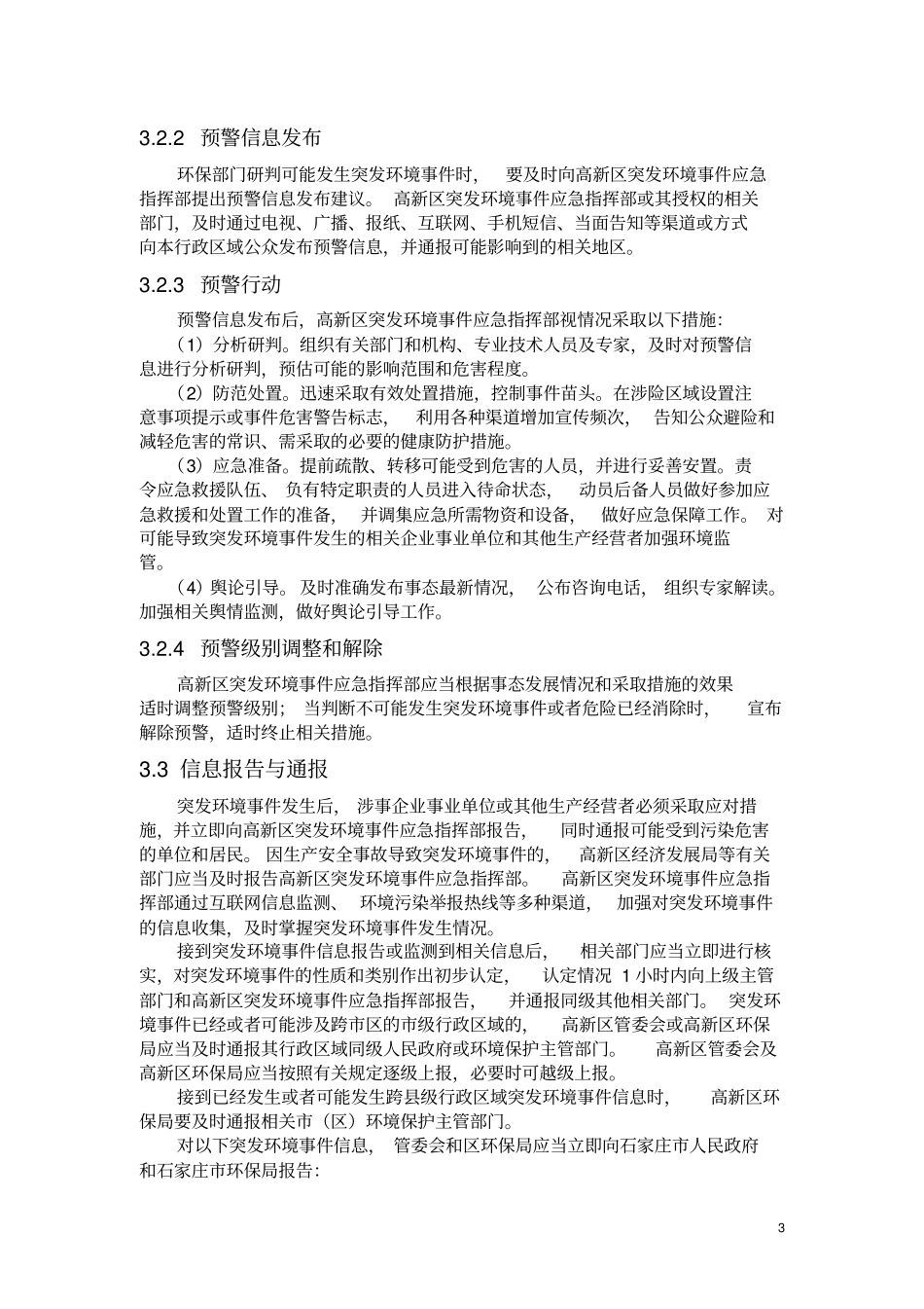 (完整word版)高新区突发环境应急预案_第3页