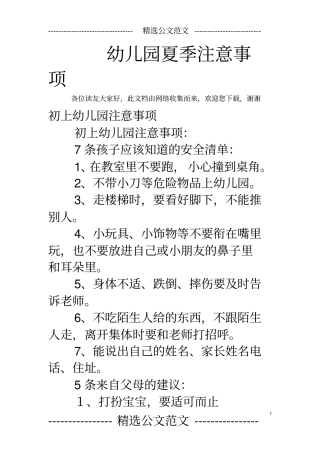 幼儿园夏季注意事项