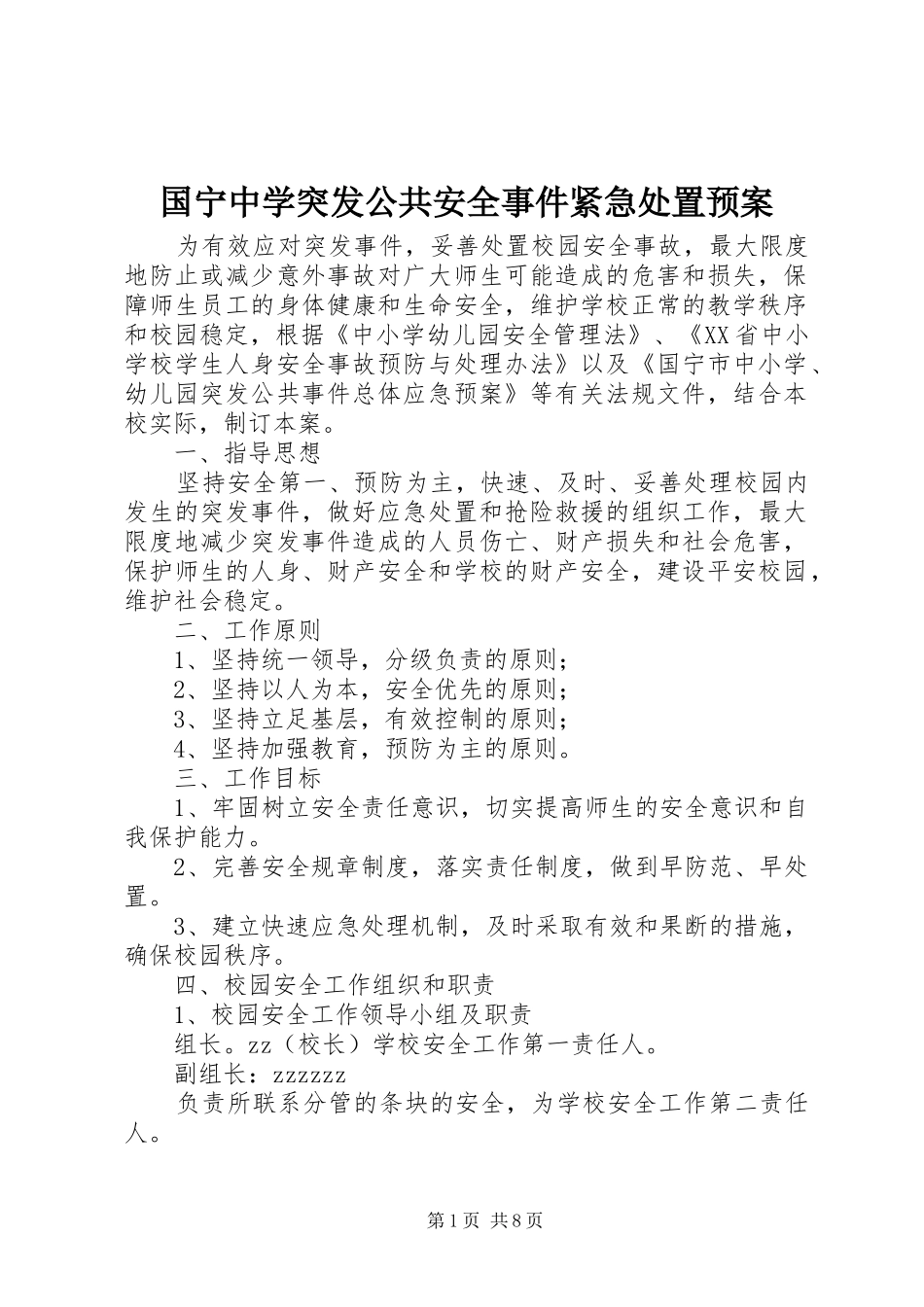 国宁中学突发公共安全事件紧急处置应急预案_第1页