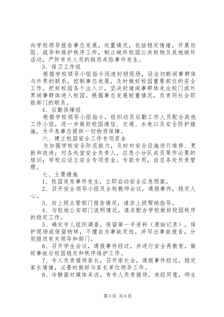 国宁中学突发公共安全事件紧急处置应急预案_第3页