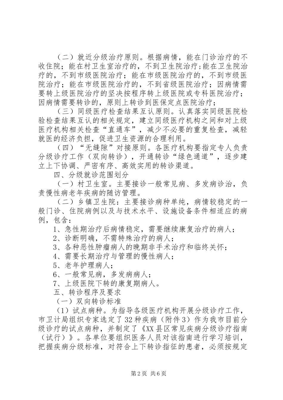 辉渠镇卫生院分级诊疗工作实施方案_第2页
