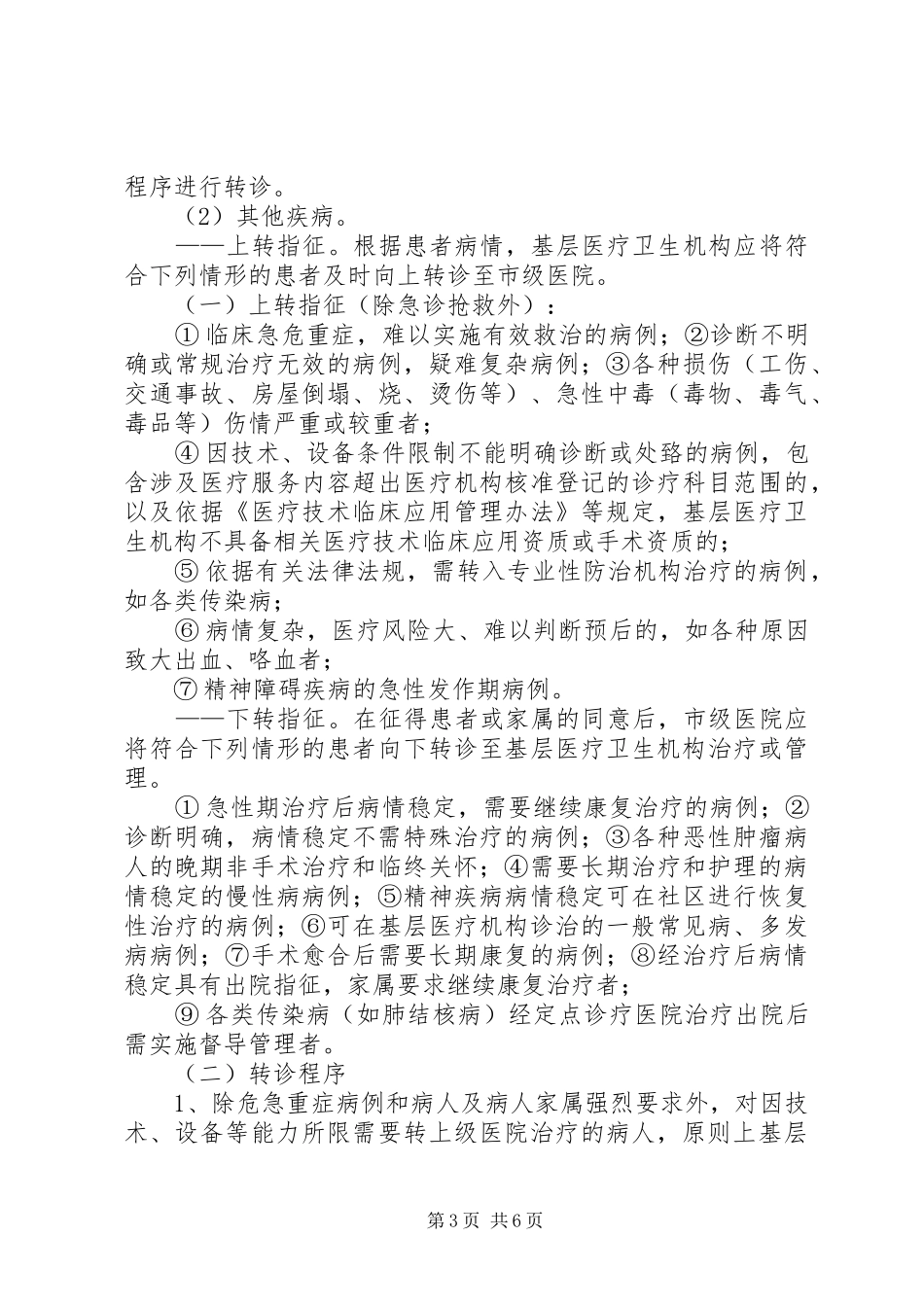辉渠镇卫生院分级诊疗工作实施方案_第3页