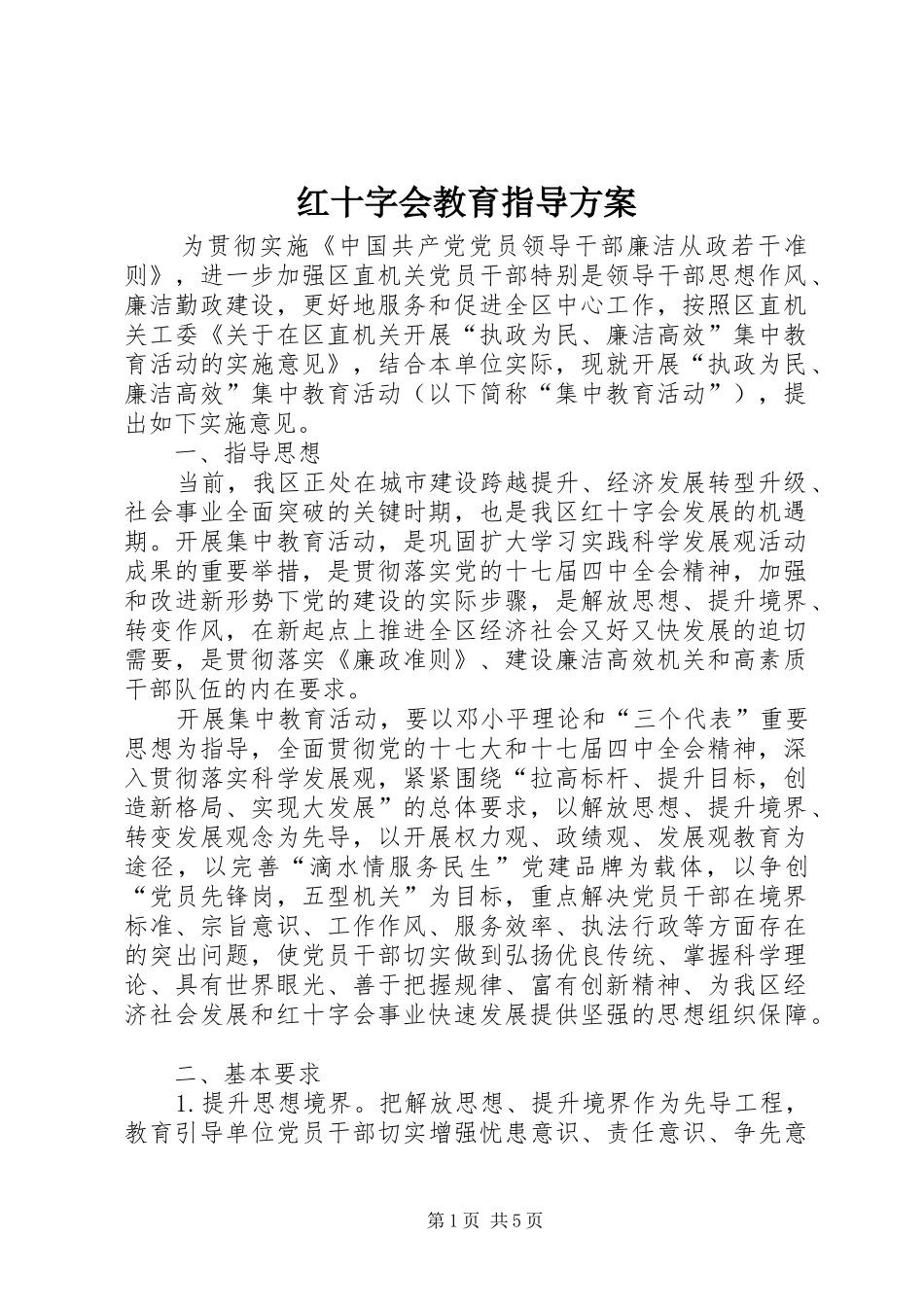 红十字会教育指导实施方案_第1页