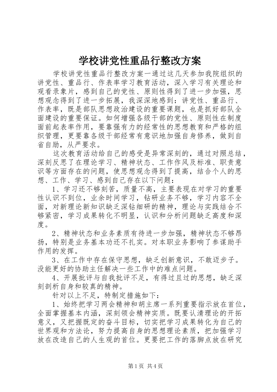 学校讲党性重品行整改实施方案_第1页