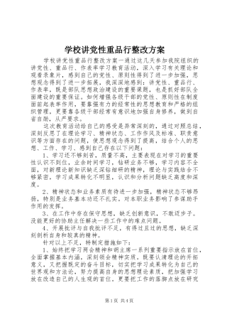 学校讲党性重品行整改实施方案