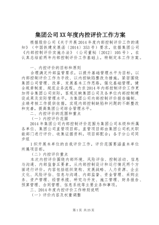 集团公司XX年度内控评价工作实施方案