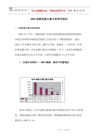 某地电梯公寓分析研究报告