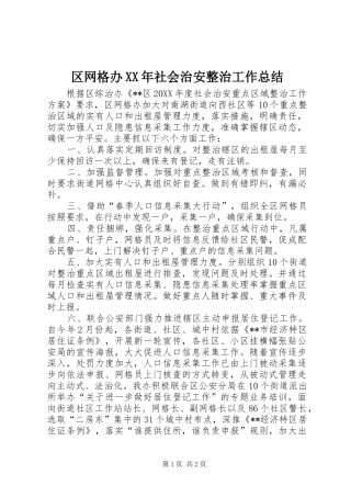 区网格办社会治安整治工作总结