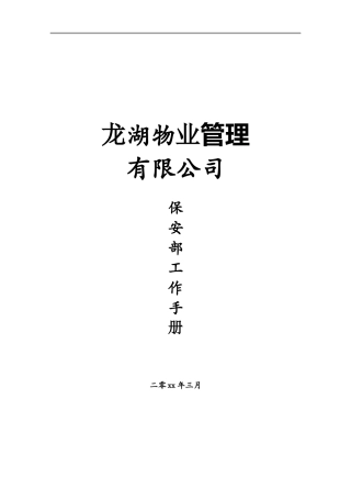 某地产物业管理公司保安部工作手册