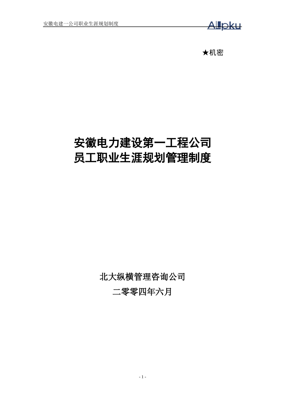 某咨询—安徽电建0710安徽电建一公司职业生涯规划制度f_第1页