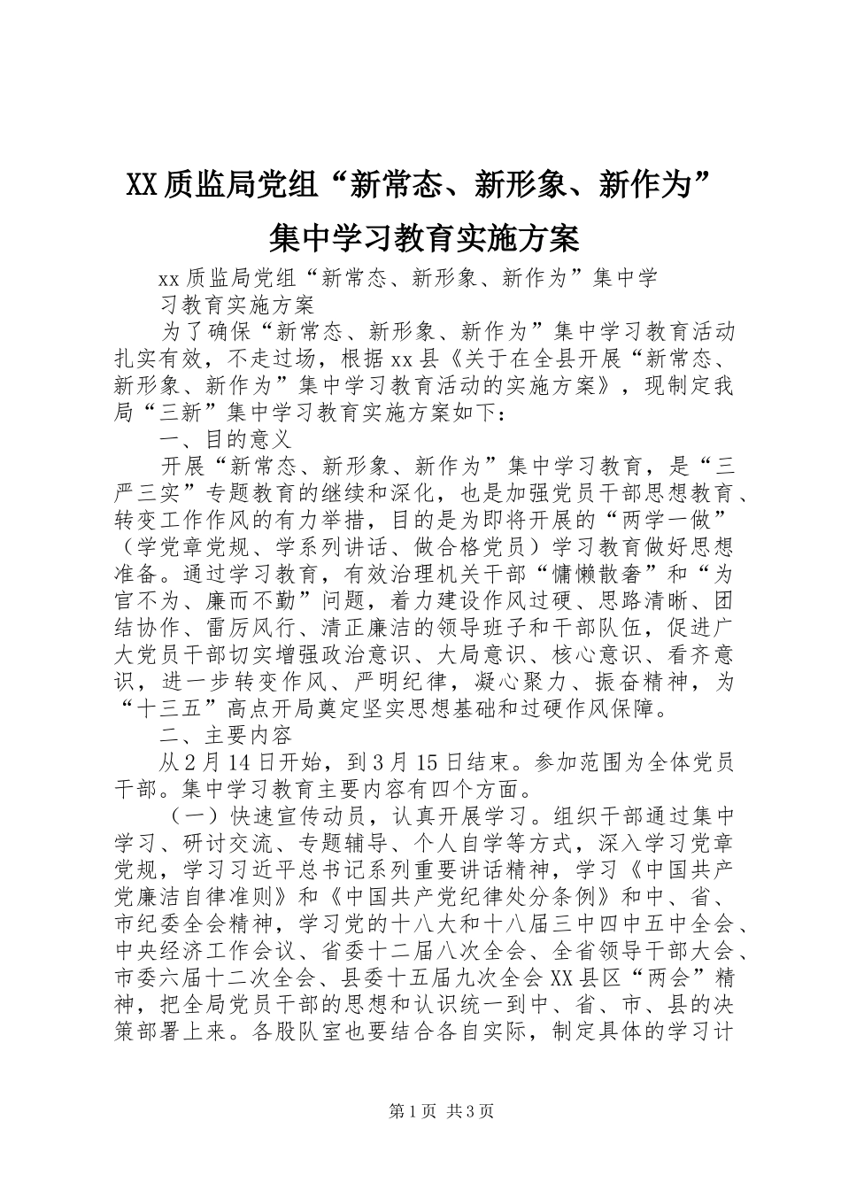 XX质监局党组“新常态、新形象、新作为”集中学习教育方案_第1页