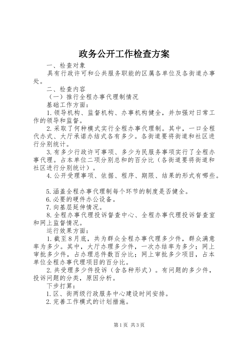 政务公开工作检查实施方案_第1页