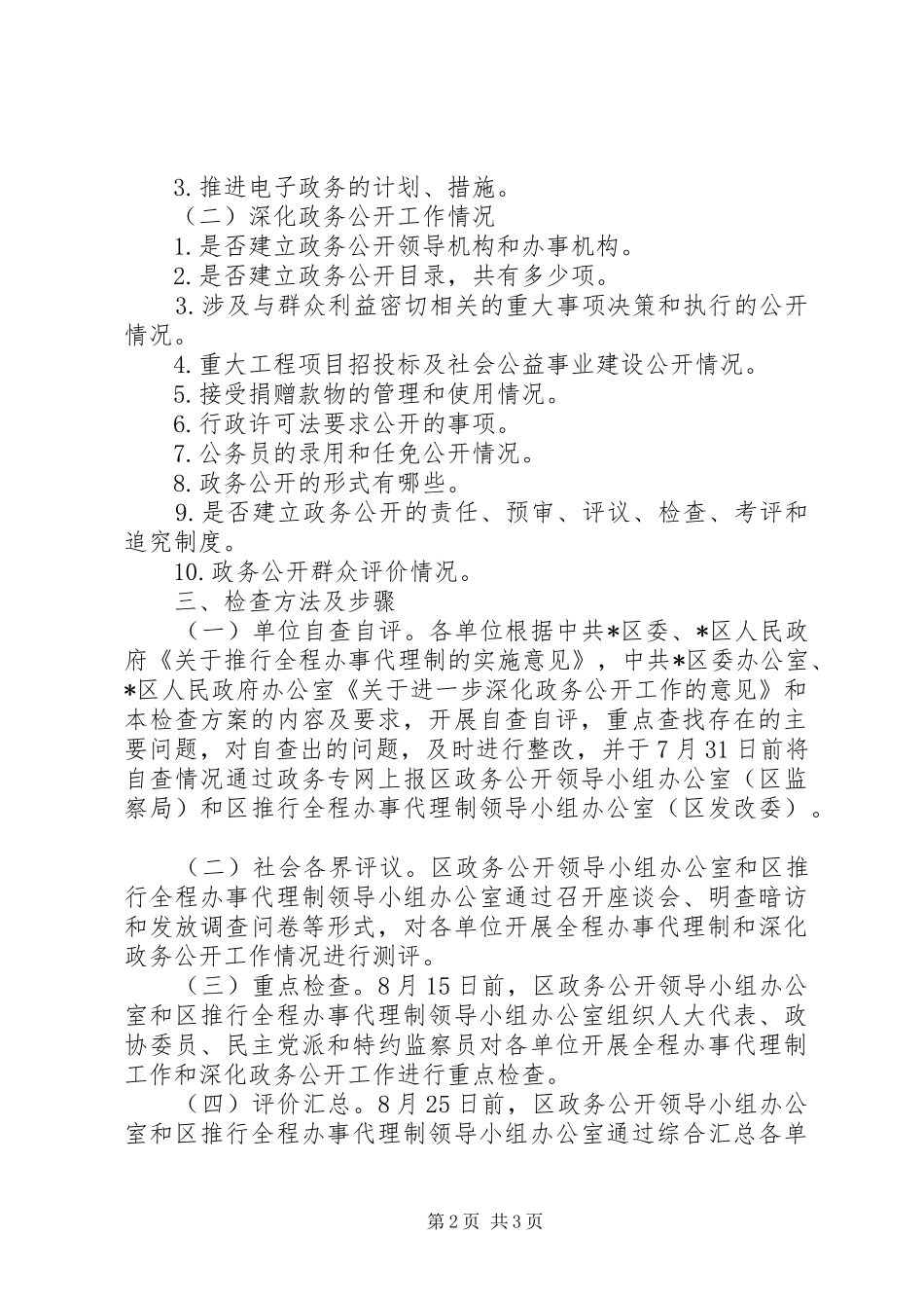 政务公开工作检查实施方案_第2页
