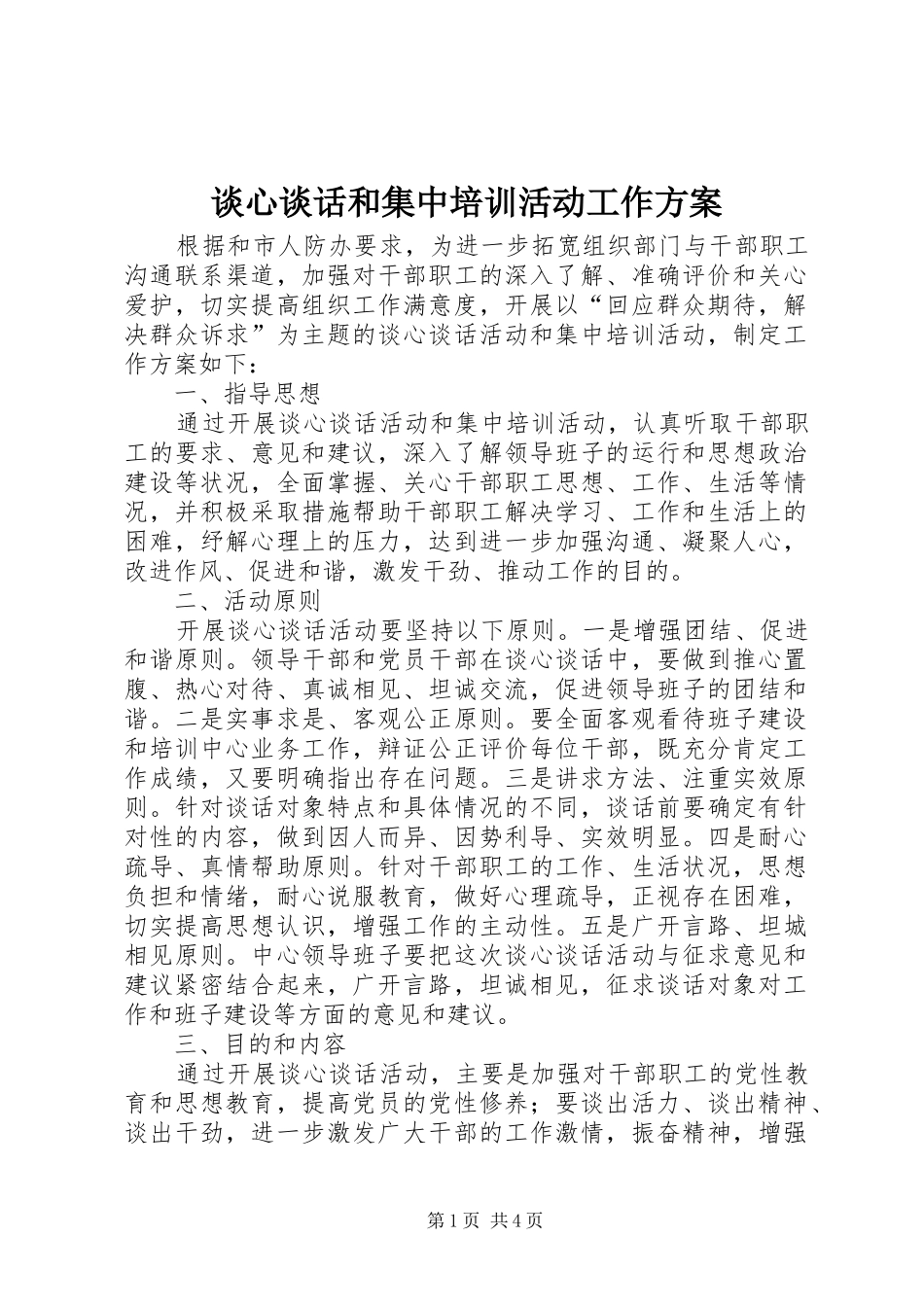 谈心谈话和集中培训活动工作实施方案_第1页