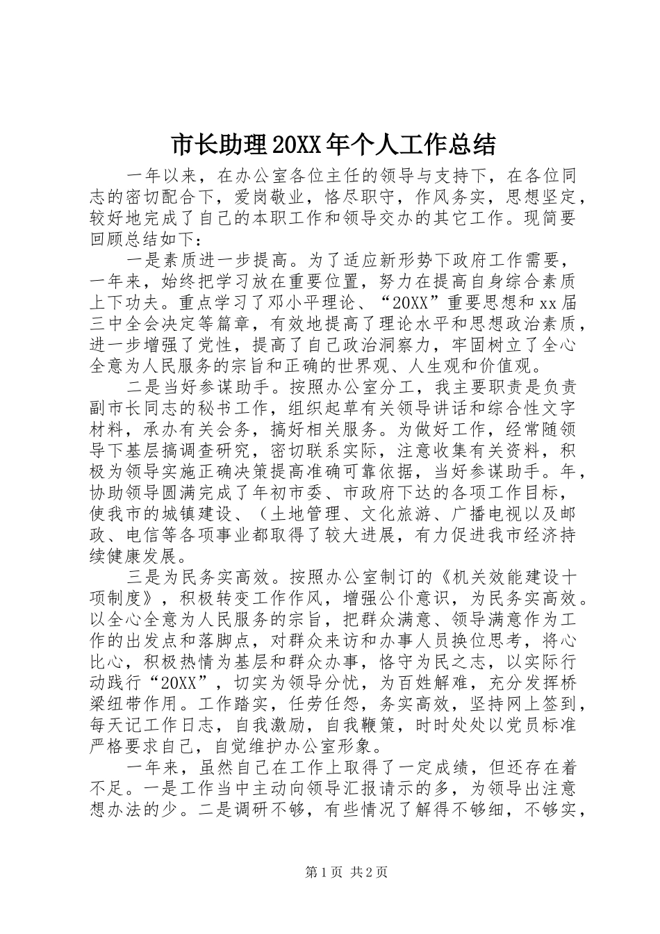 市长助理个人工作总结_第1页